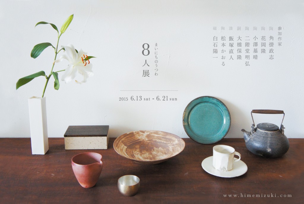 ８人展