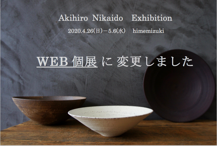 二階堂さん個展